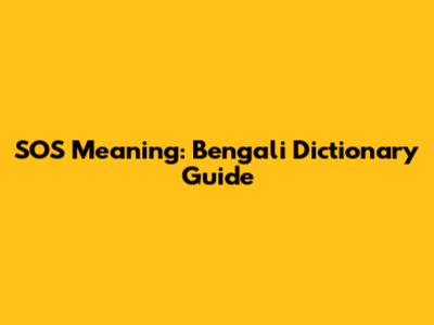 SOS Meaning: Bengali Dictionary Guide